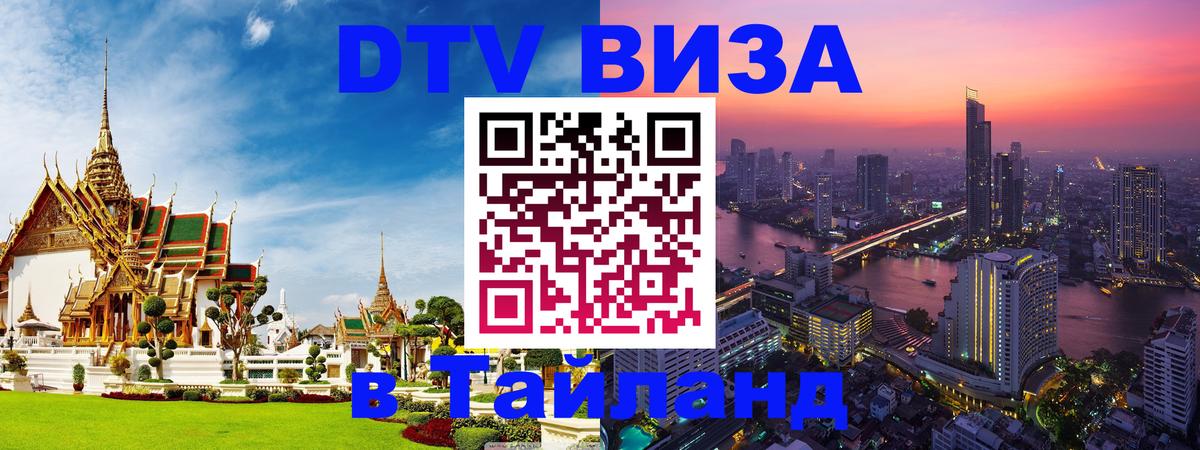 Как сделать DTV визу в Тайланд 
